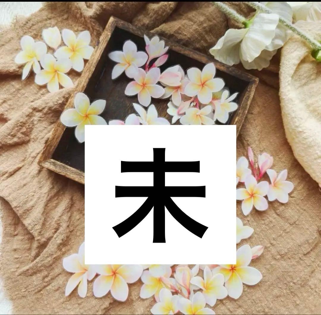 苺