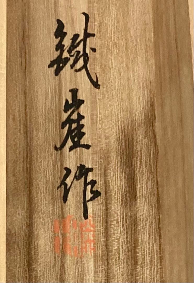 B588s「蔵香」伊藤鐡崖作　共箱　木彫　巻物形香入れ　愛媛　香道具