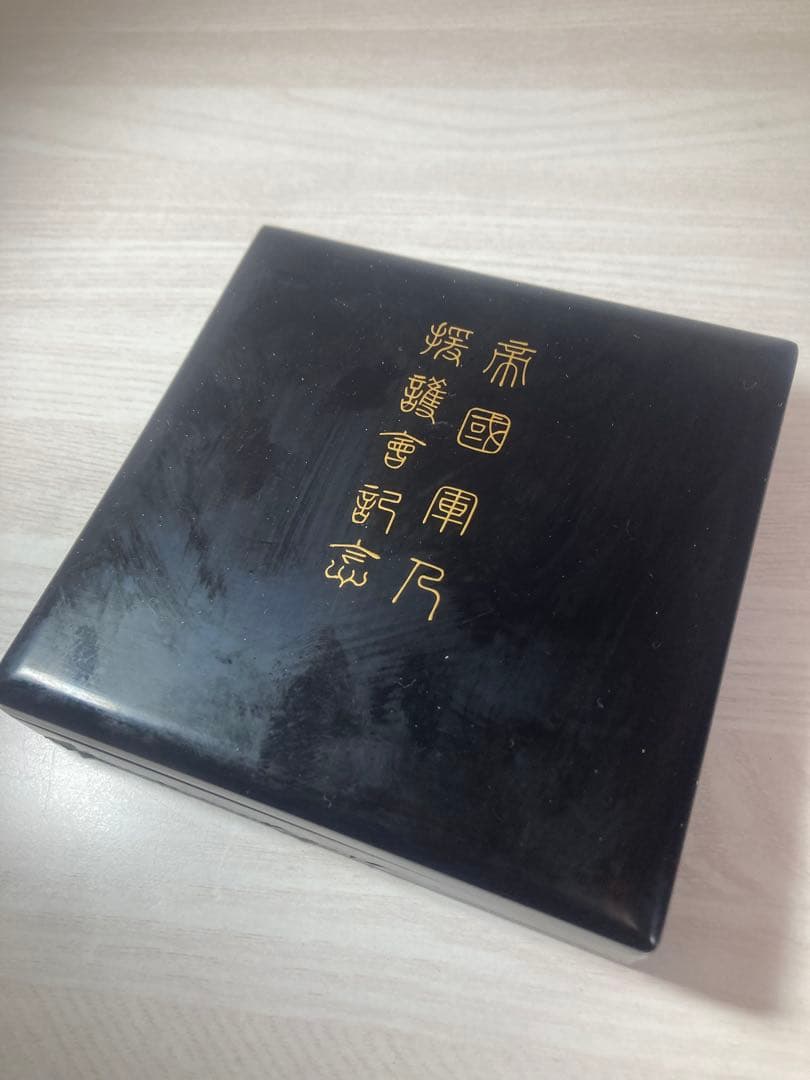 帝国軍人援護会記念 メダル 記念牌 有栖川宮威仁親王 共箱 戦前 明治三十七
