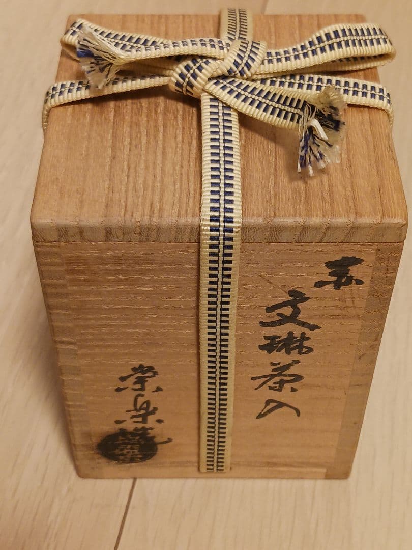 吉村宗楽 赤文琳茶入 茶道具 宗楽焼 牙蓋