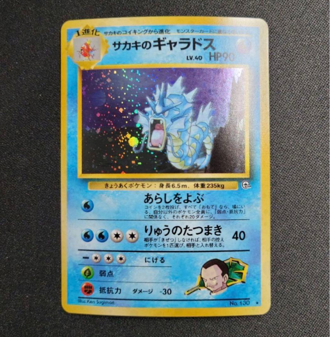 【極美品】 サカキのギャラドス ★ モンボホロ 十字ホロ