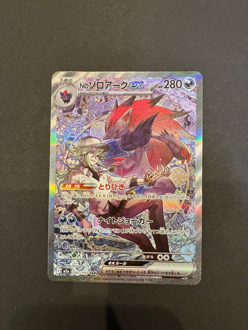 ポケモンカード 美品　Nのゾロアークex SAR