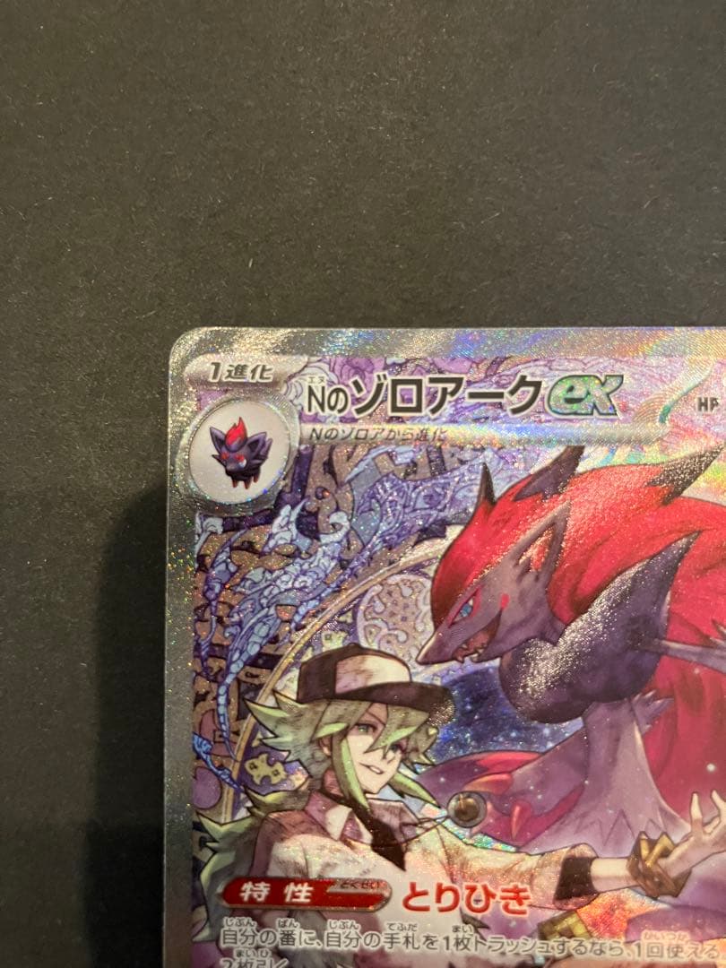 ポケモンカード 美品　Nのゾロアークex SAR
