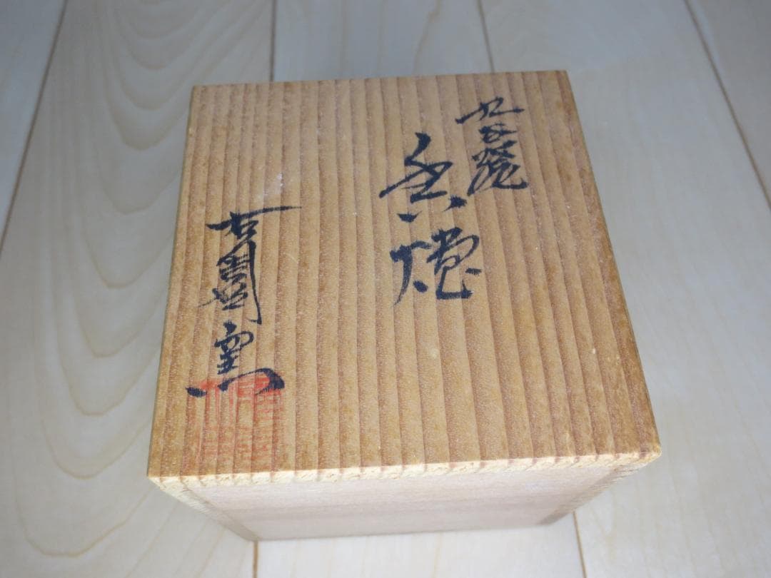 香炉★九谷焼/右園窯★共箱★茶道具
