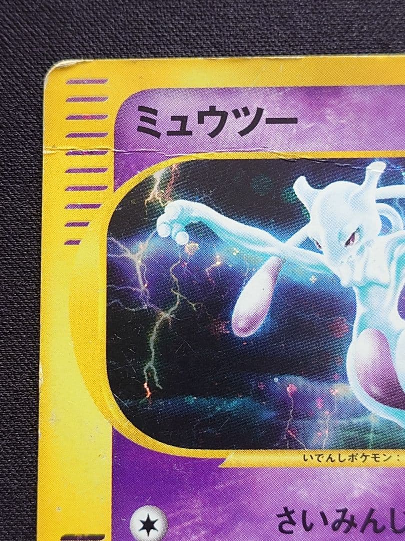 ポケモンカードe　eカード　ミュウツー　キラ　基本拡張パック