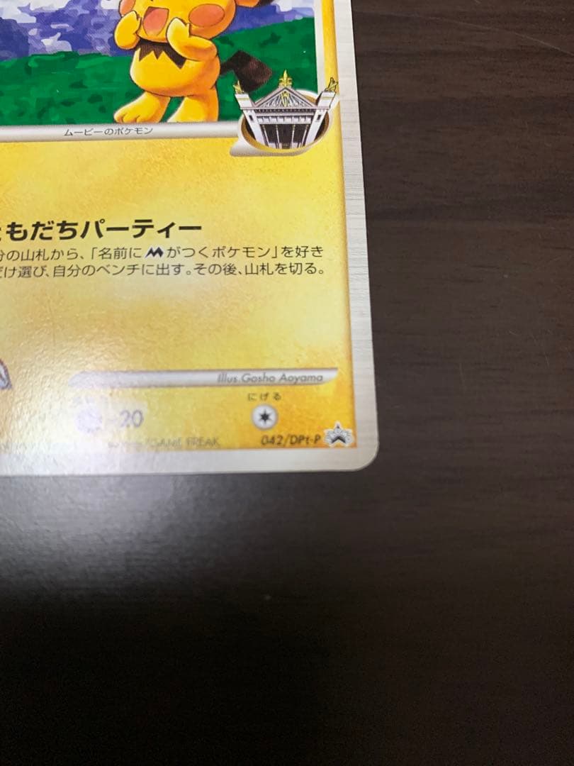 ポケモンカード ギザみみピチューM 超克の時空へ 青山剛昌