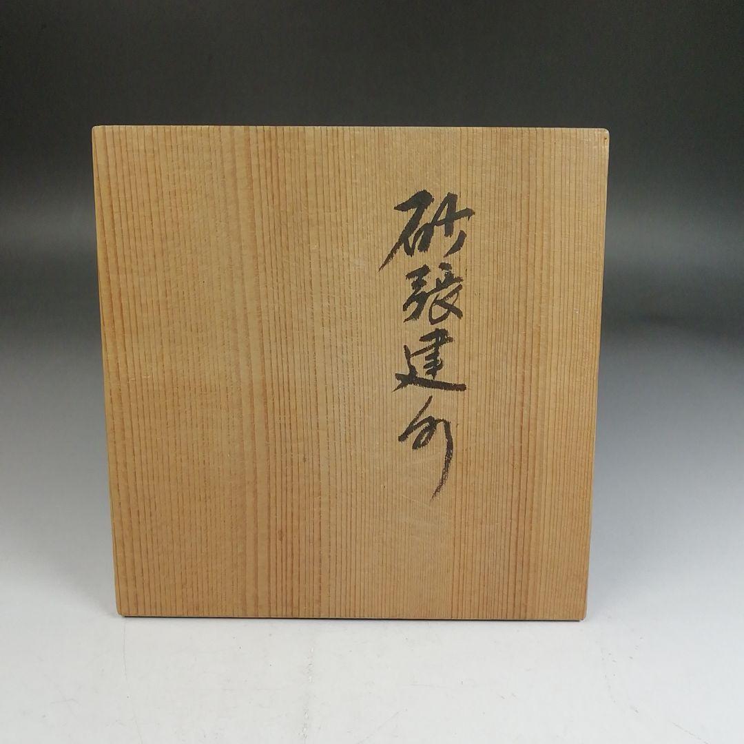 Ｗ４１３　建水　『砂張　建水』『八島望舟 造』　共箱　茶道具