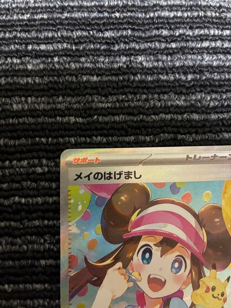 【美品】ポケモンカード メイのはげまし SAR sar ムニキスゼロ収録