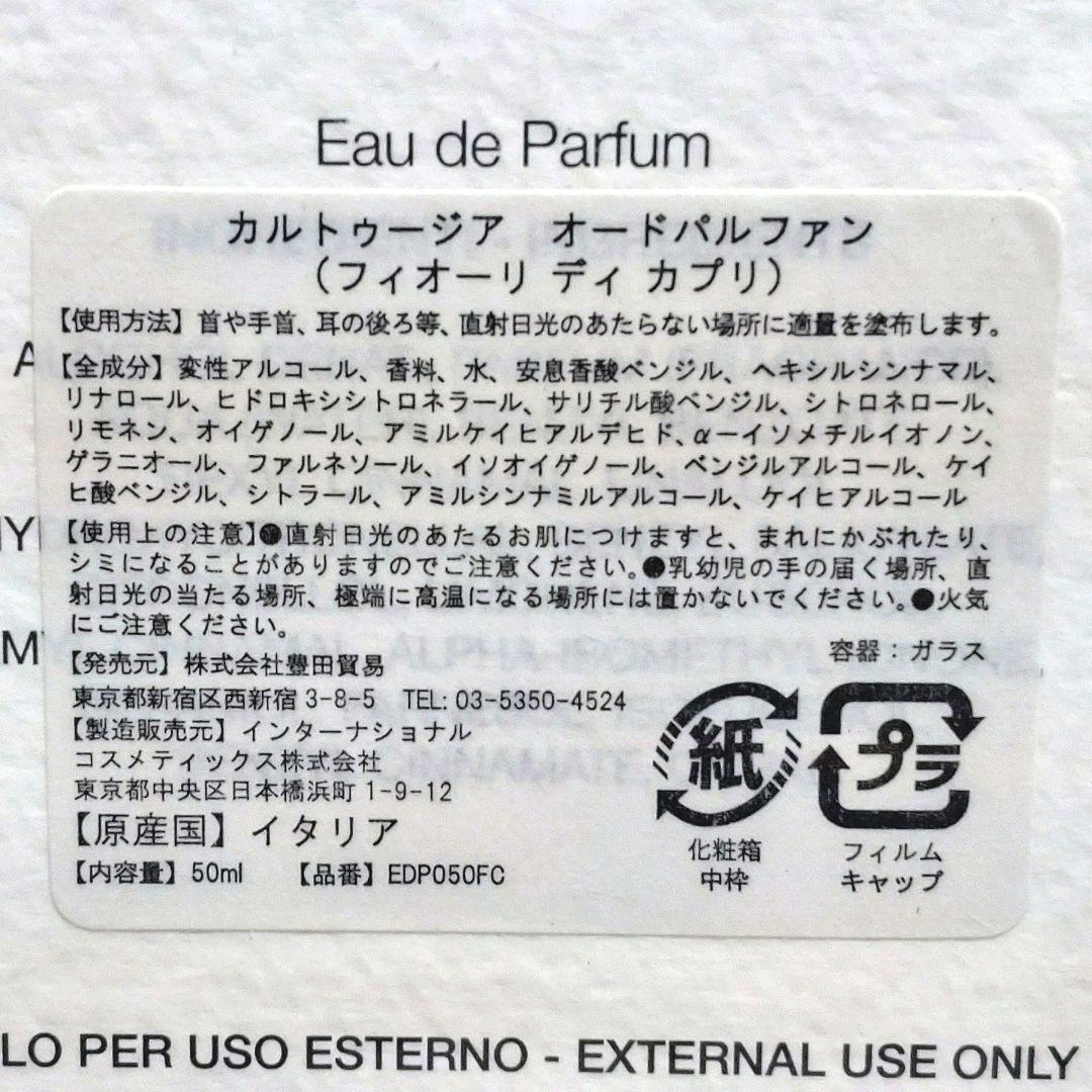 CARTHUSIA カルトゥージア フィオーリディカプリ50ml 希少未開封