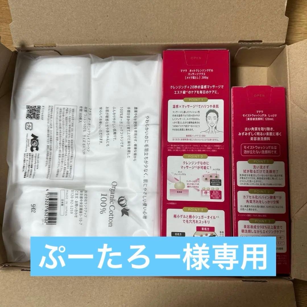 マナラ メイク落とし+美容液洗顔料+コットン+スタート冊子3冊