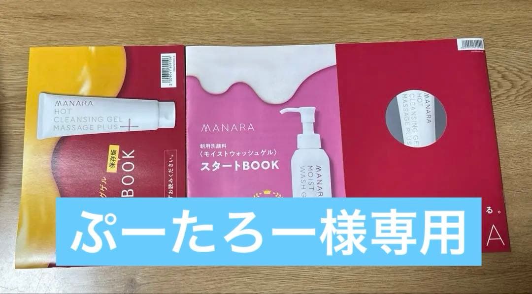 マナラ メイク落とし+美容液洗顔料+コットン+スタート冊子3冊