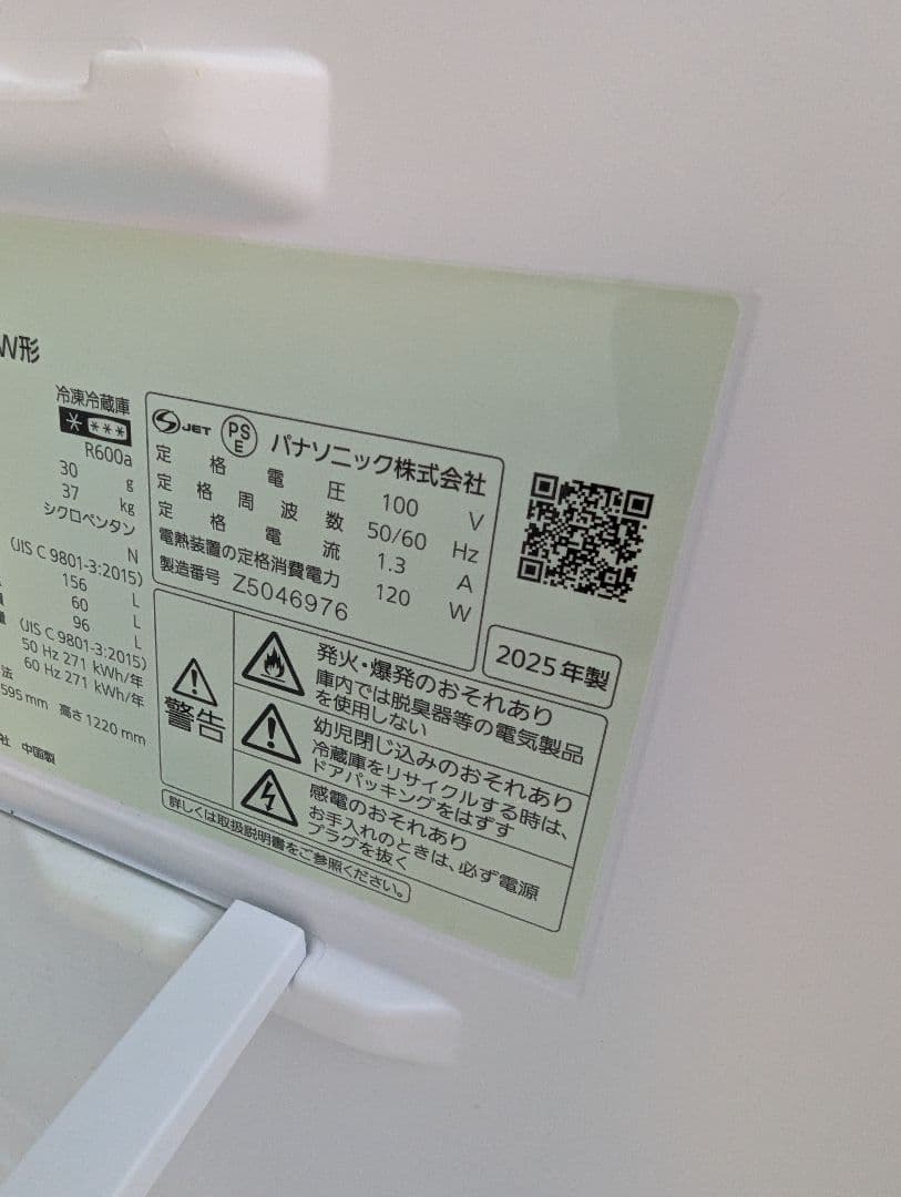 Panasonic　パナソニック　冷凍冷蔵庫　2025年製　　156L