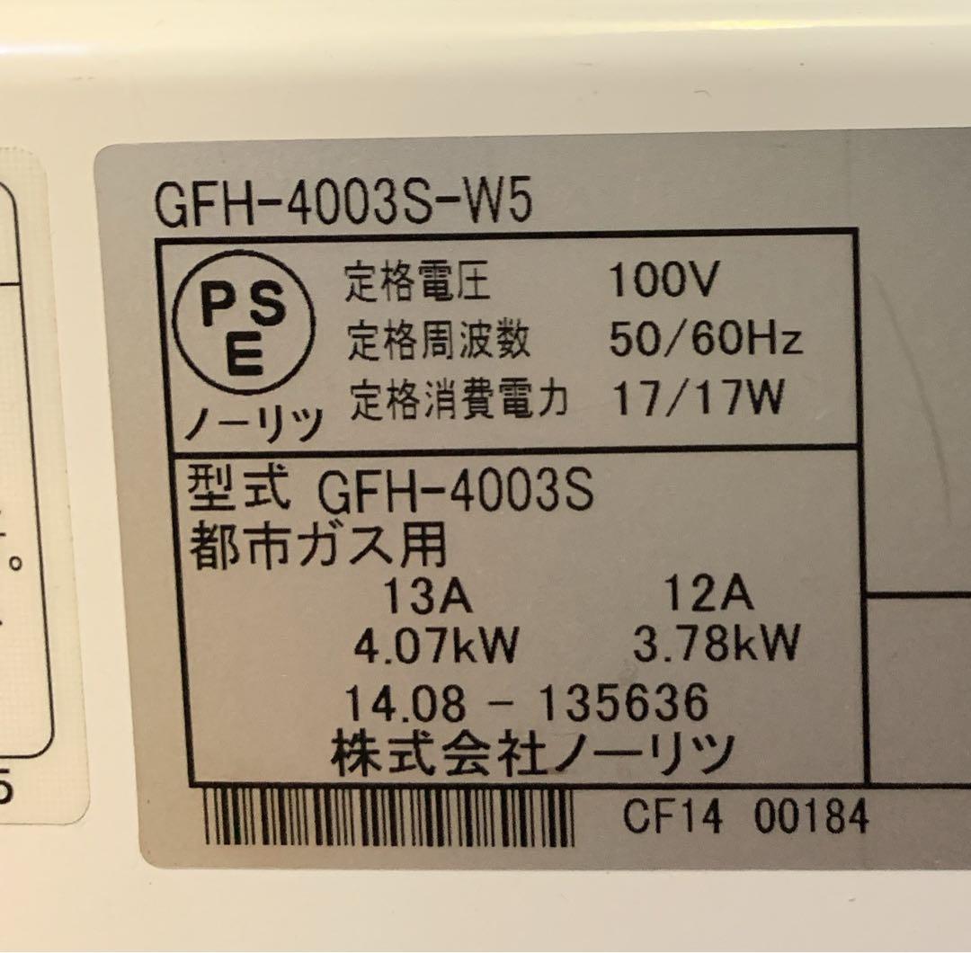 【美品】ノーリツ　都市ガスファンヒーター　GFH-4003SーW5 ホース付き