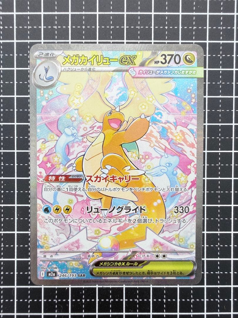 轟*覇様 メガカイリューex sar 箔ズレ　メガドリームex