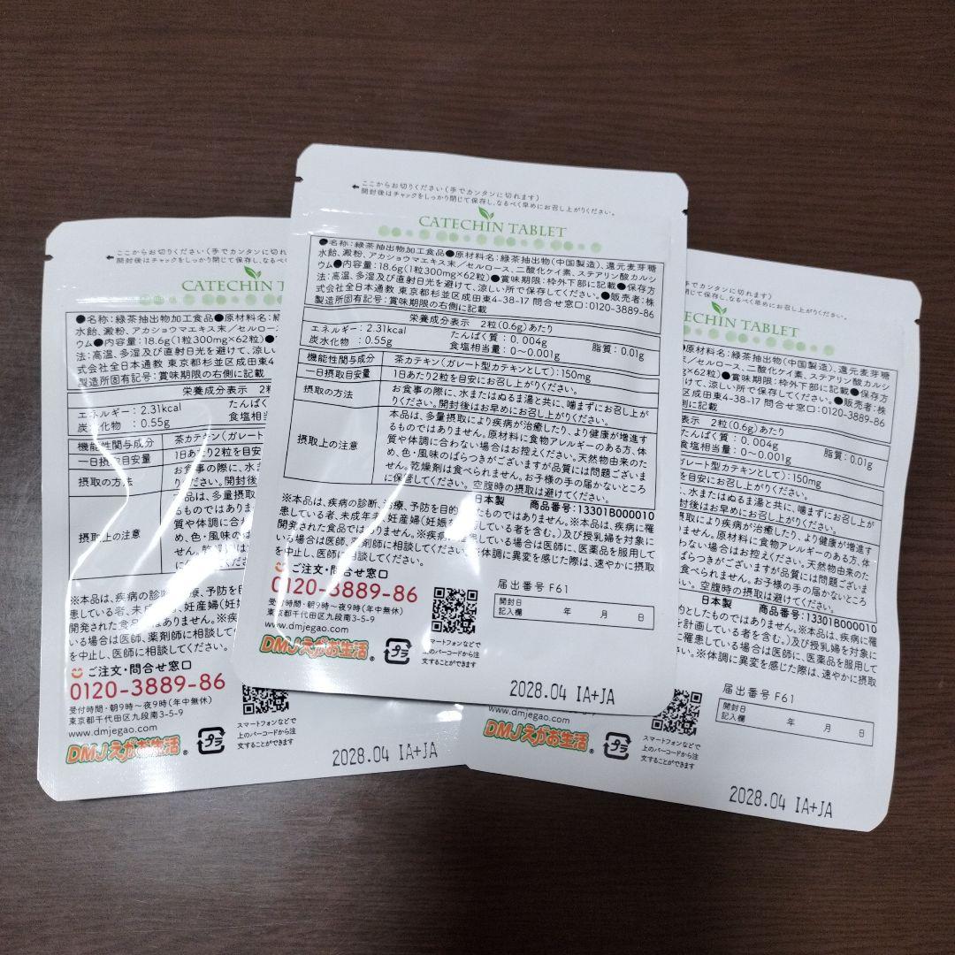カテキン減脂粒 62粒入り３袋 　　　　　　しみクリーナーのおまけ付き