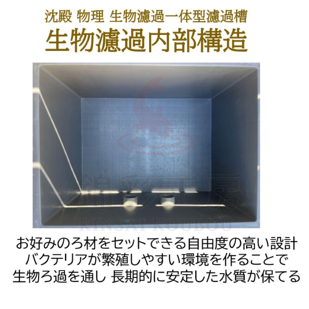 高性能ろ材2段付き　大型水槽用フィルター　沈殿物理生物一体型オーバーフロー濾過槽