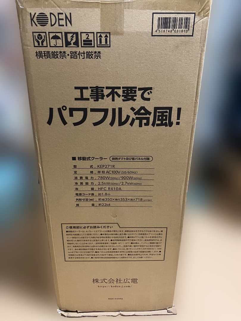 移動式クーラー KODEN KEP271R 工事不要エアコン本体 極美品 値下げ