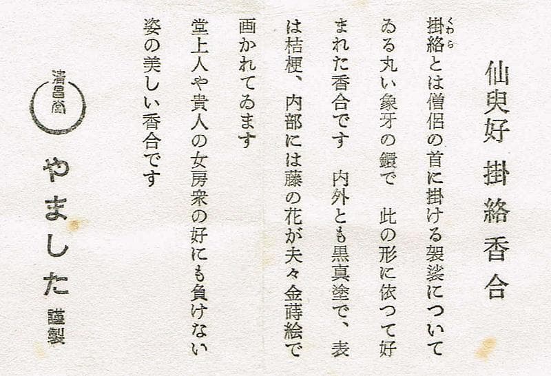 清昌堂やました謹製　黒漆　藤花金蒔絵　仙叟好　掛絡香合　共箱　V　R5375