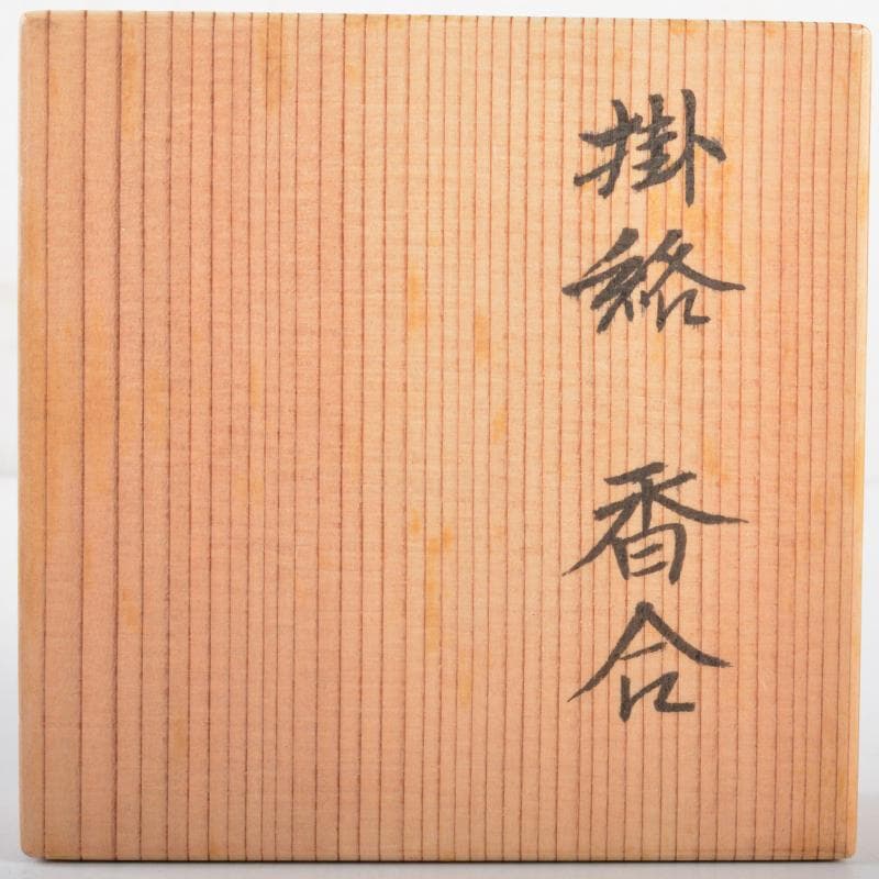 清昌堂やました謹製　黒漆　藤花金蒔絵　仙叟好　掛絡香合　共箱　V　R5375