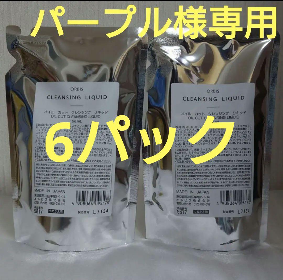【 パープル 】ORBIS クレンジングリキッド詰替用 6パック