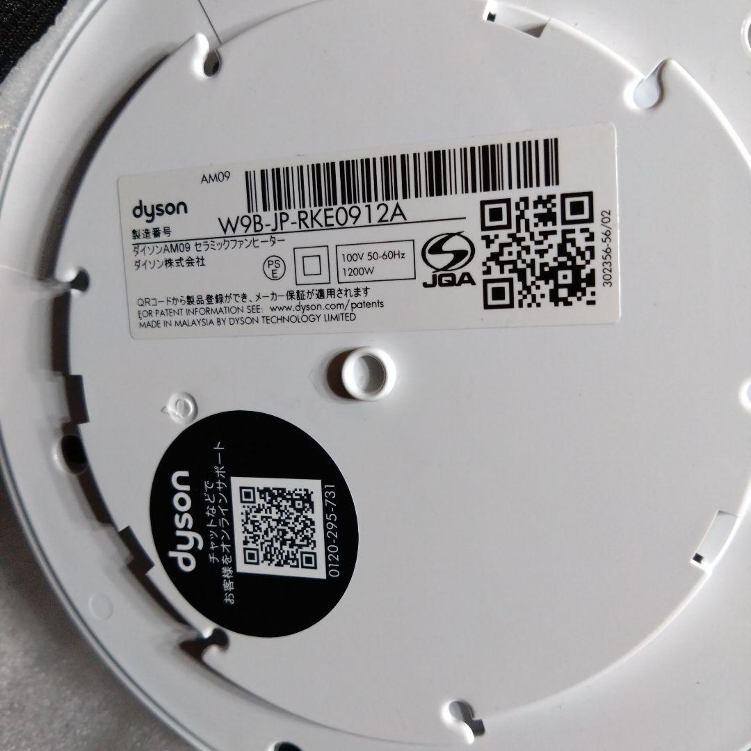 dyson hot+cool AM09 ホワイト2022年