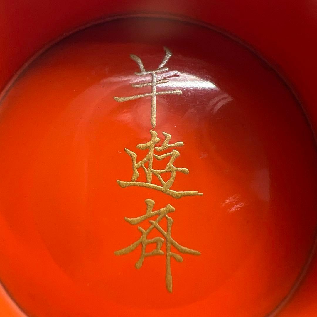 原羊遊斎（印籠蒔絵師）　抱一筆　鶴蒔絵盃　口径8㎝　東Y8-0331☆2F