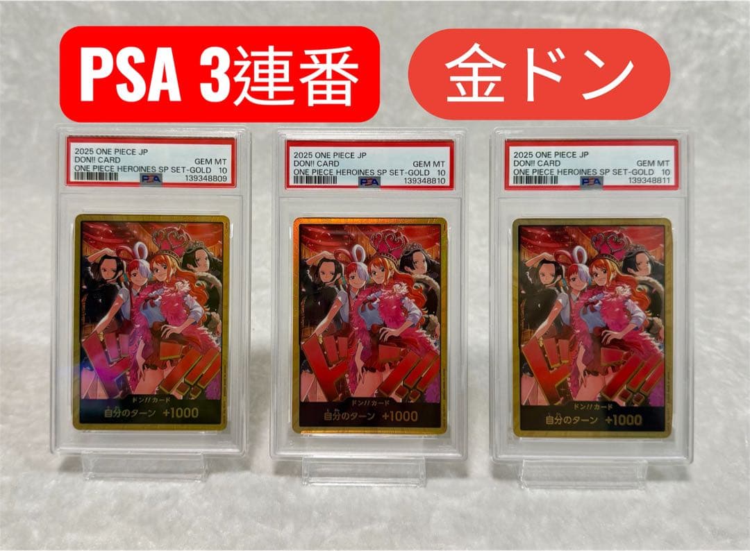 【PSA10】3連番 ONE PIECEカード ヒロインズエディション 金ドン