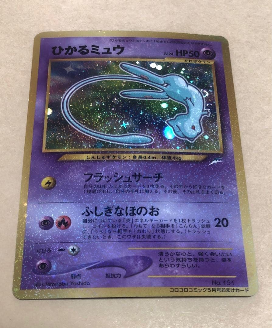 ひかるミュウ (十字・大玉ホロ) と 旧裏 まとめ売り 最初期ピカチュウ 断舎離