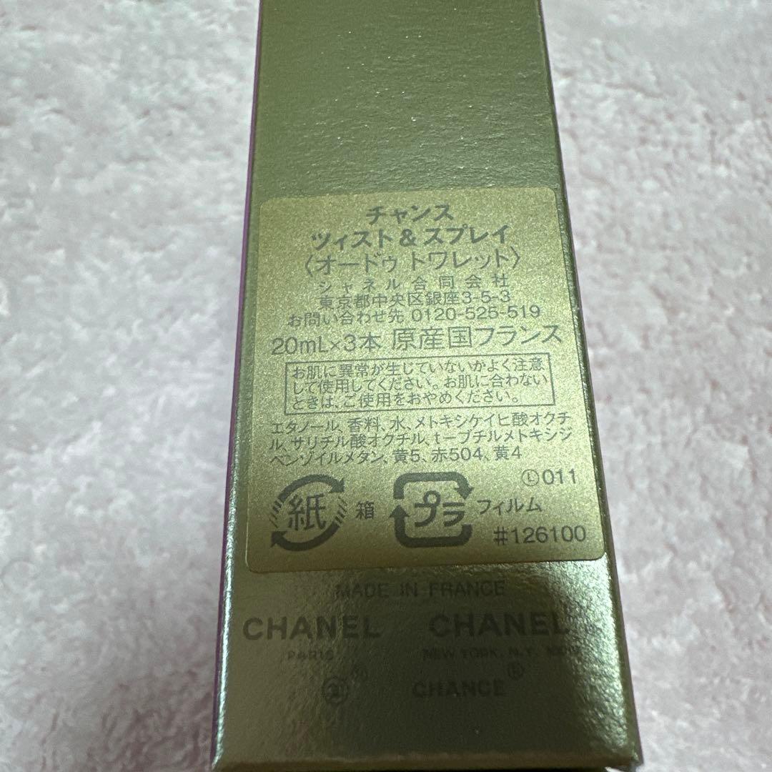 CHANEL CHANCE ツイスト&スプレイ20ml×3