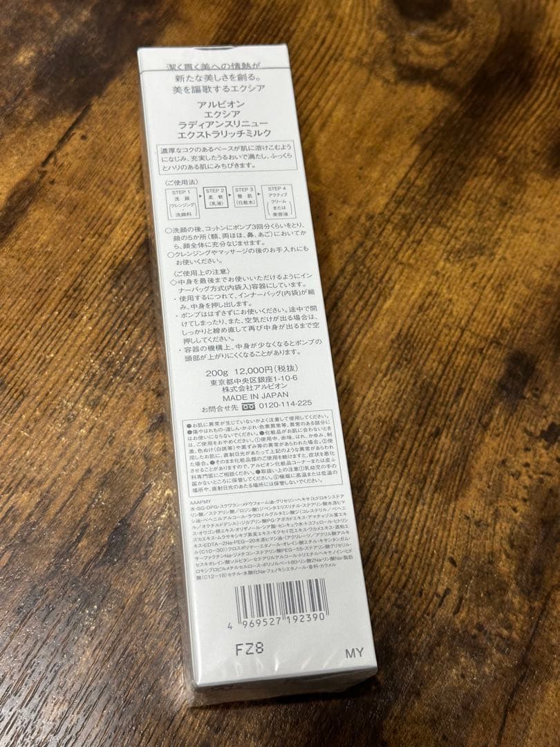 アルビオン エクシア ラディアンスリニュー エクストラリッチミルク 新品未開封