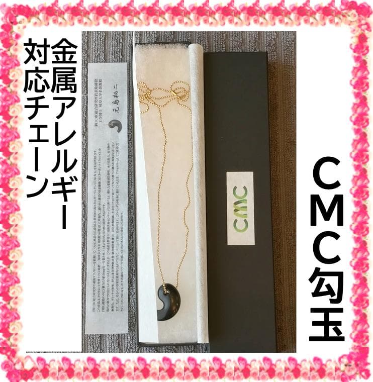 ⭐️未使用⭐️CMC勾玉ペンダント CMC配合 金属アレルギー対応チェーン