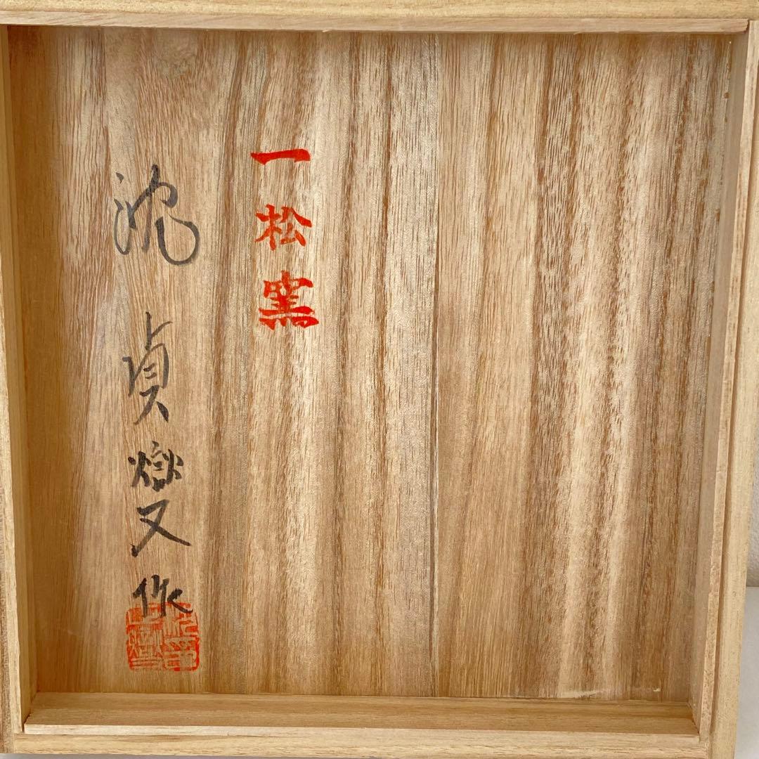 染付水指　沈貞燮 一松窯　共箱入　茶道具　茶器　塗蓋　韓国陶芸　伝統工芸品