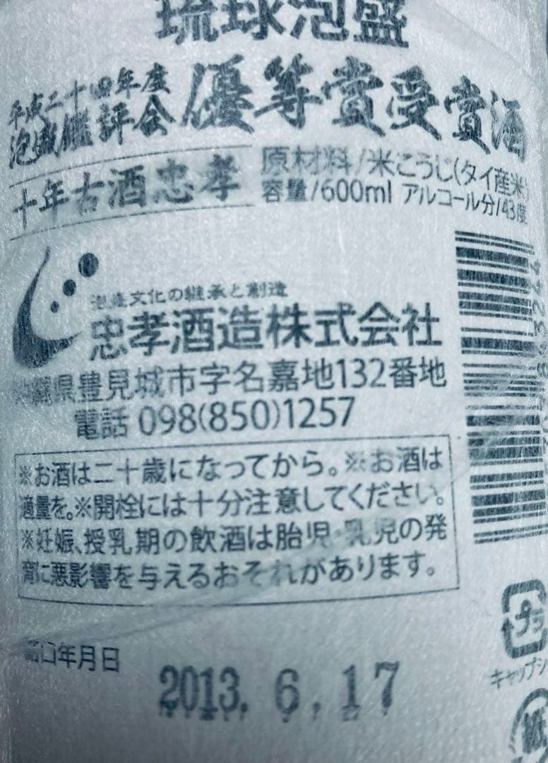 泡盛　10年古酒　忠孝　平成24年度泡盛品評会優秀賞受賞酒