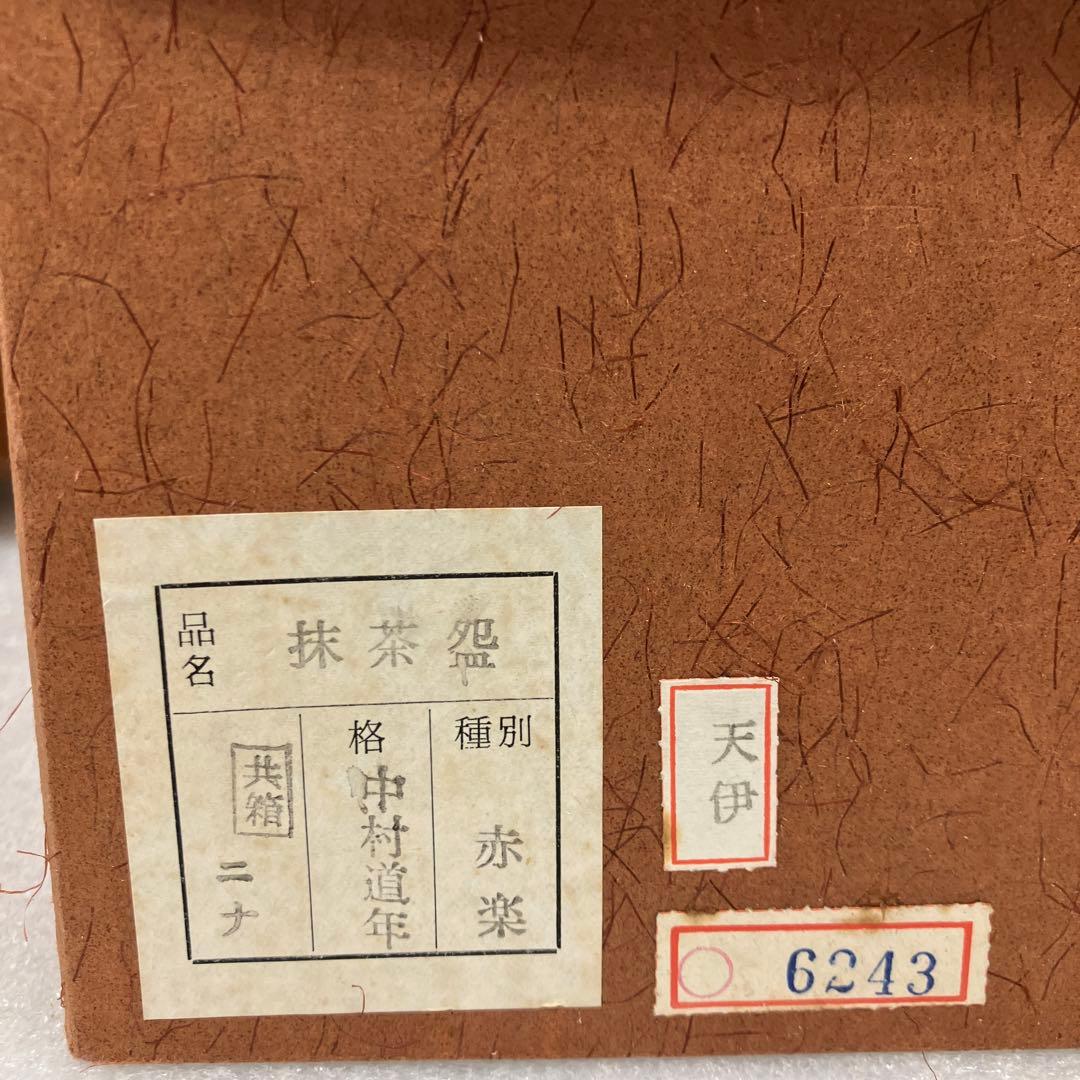 茶道具　赤楽茶碗　片時雨ト号　妙玄武斎書付　3代　中村道年　共箱　N252AK