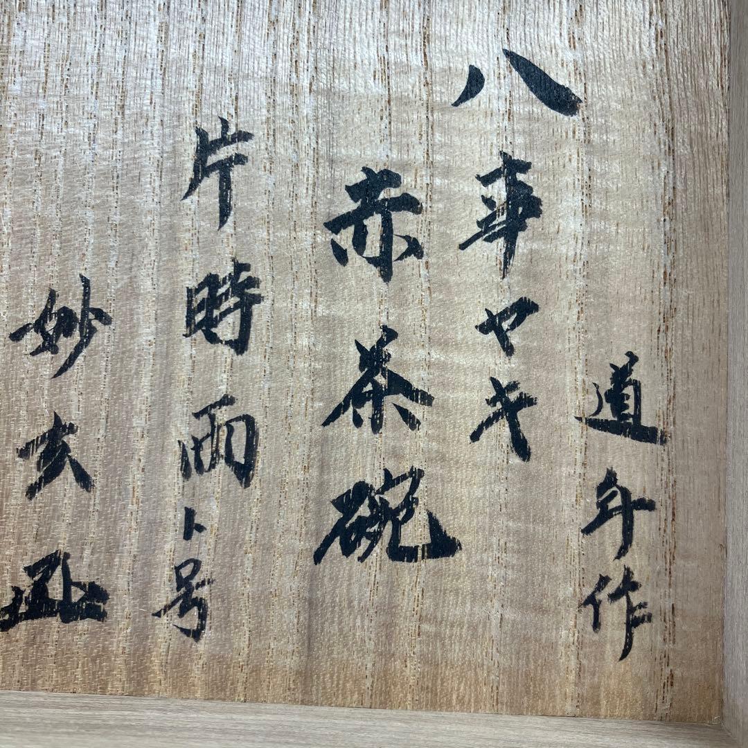 茶道具　赤楽茶碗　片時雨ト号　妙玄武斎書付　3代　中村道年　共箱　N252AK