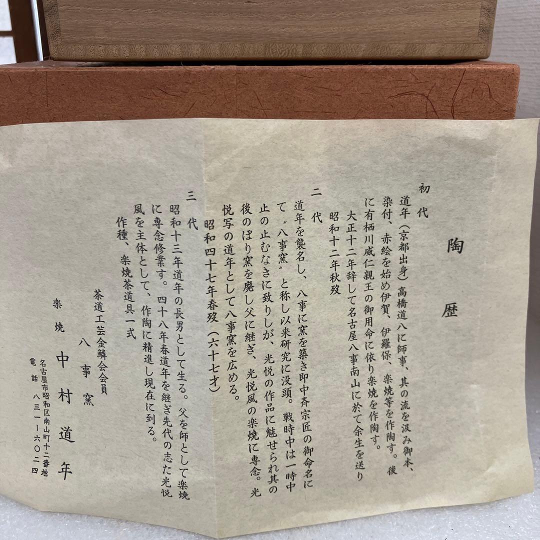 茶道具　赤楽茶碗　片時雨ト号　妙玄武斎書付　3代　中村道年　共箱　N252AK