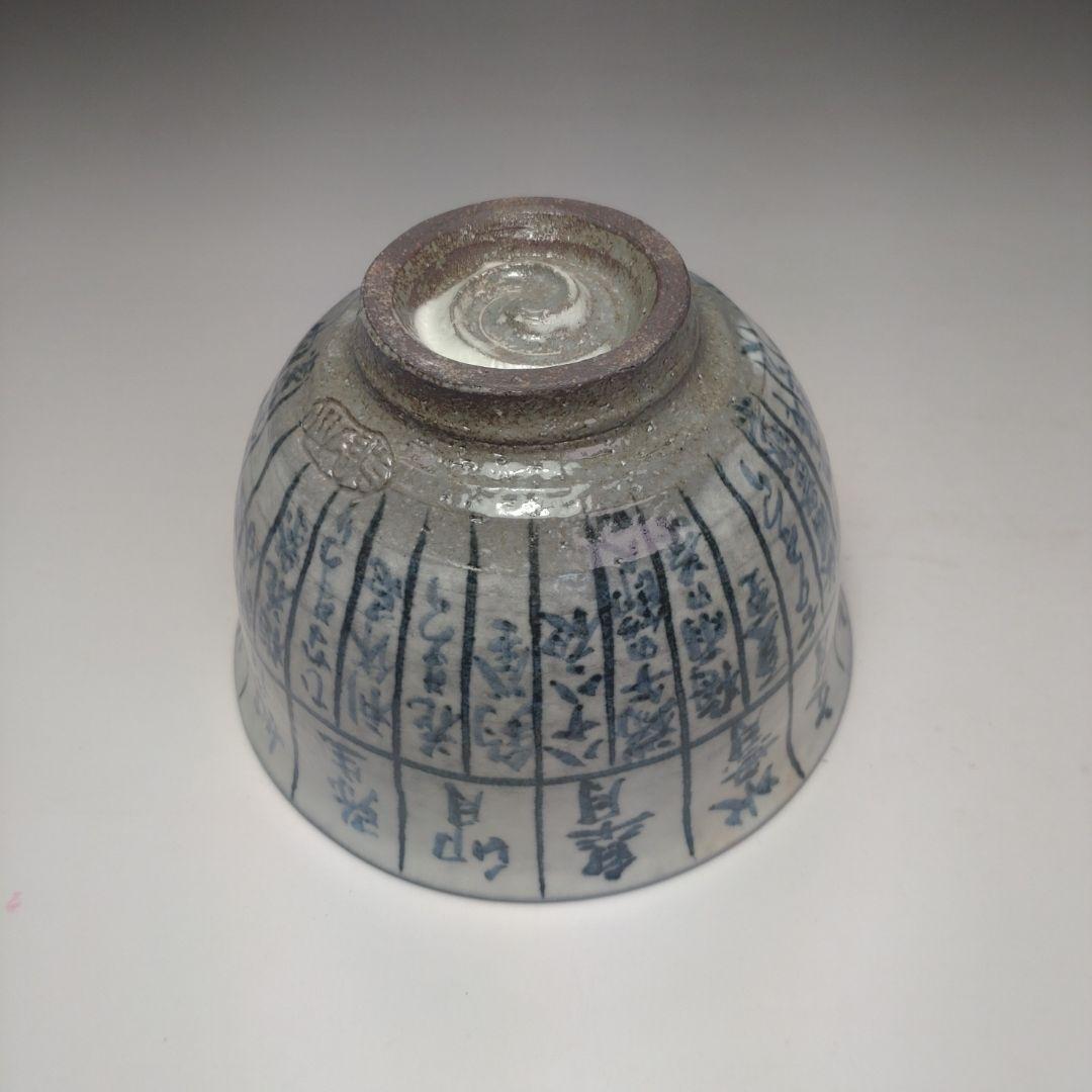 イ88 茶碗『浅見与し三造』『京焼　暦手　共箱』茶道具