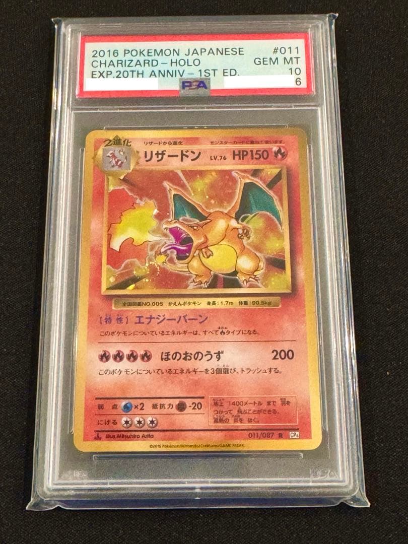♦*︎様 【うずまきホロ】 PSA10 2016年リザードン 20周年記念　ポケ