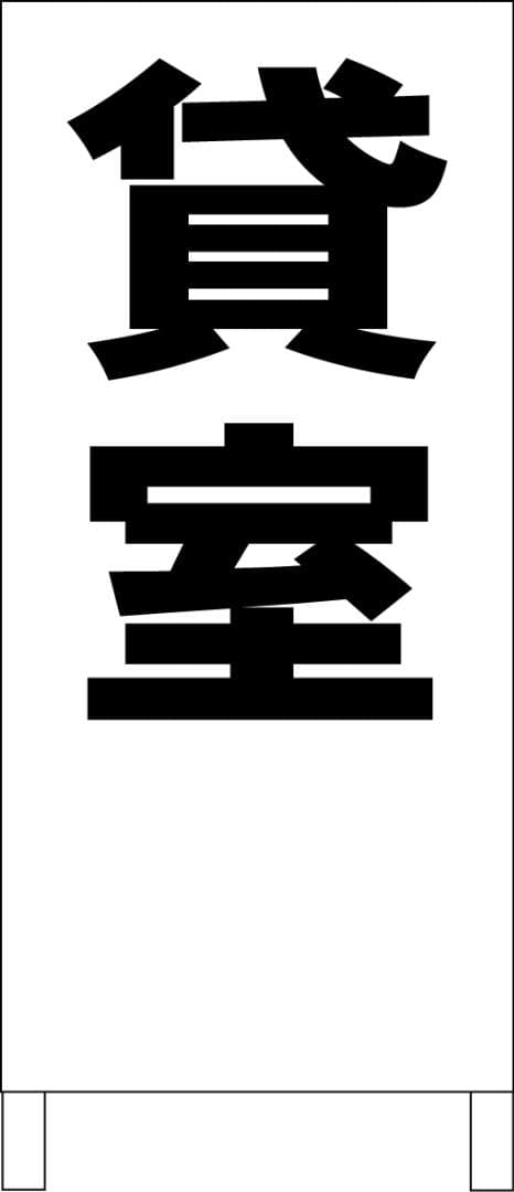 シンプルＡ型看板「貸室（黒）」【不動産】全長１ｍ