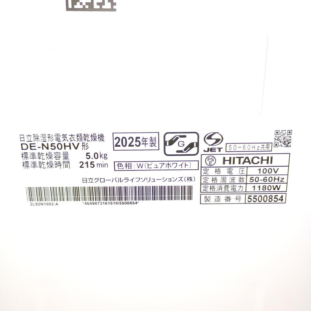 【25年製 5kg】日立 HITACHI 電気衣類乾燥機　DE-N50HV