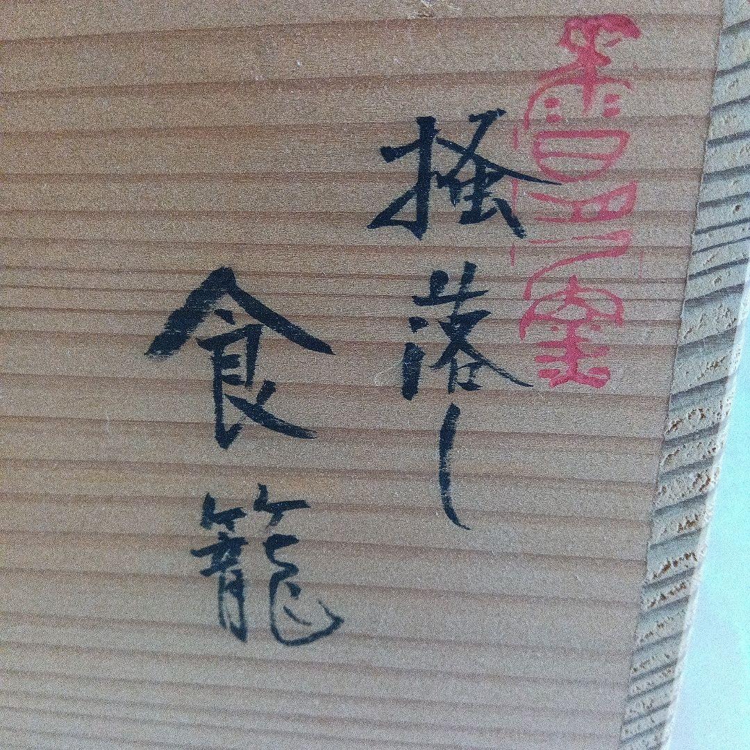【茶道具】食籠　掻落し