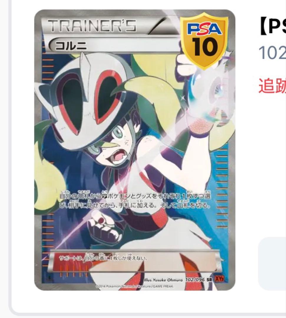 ポケモンカード　コルニ　SR　PSA10
