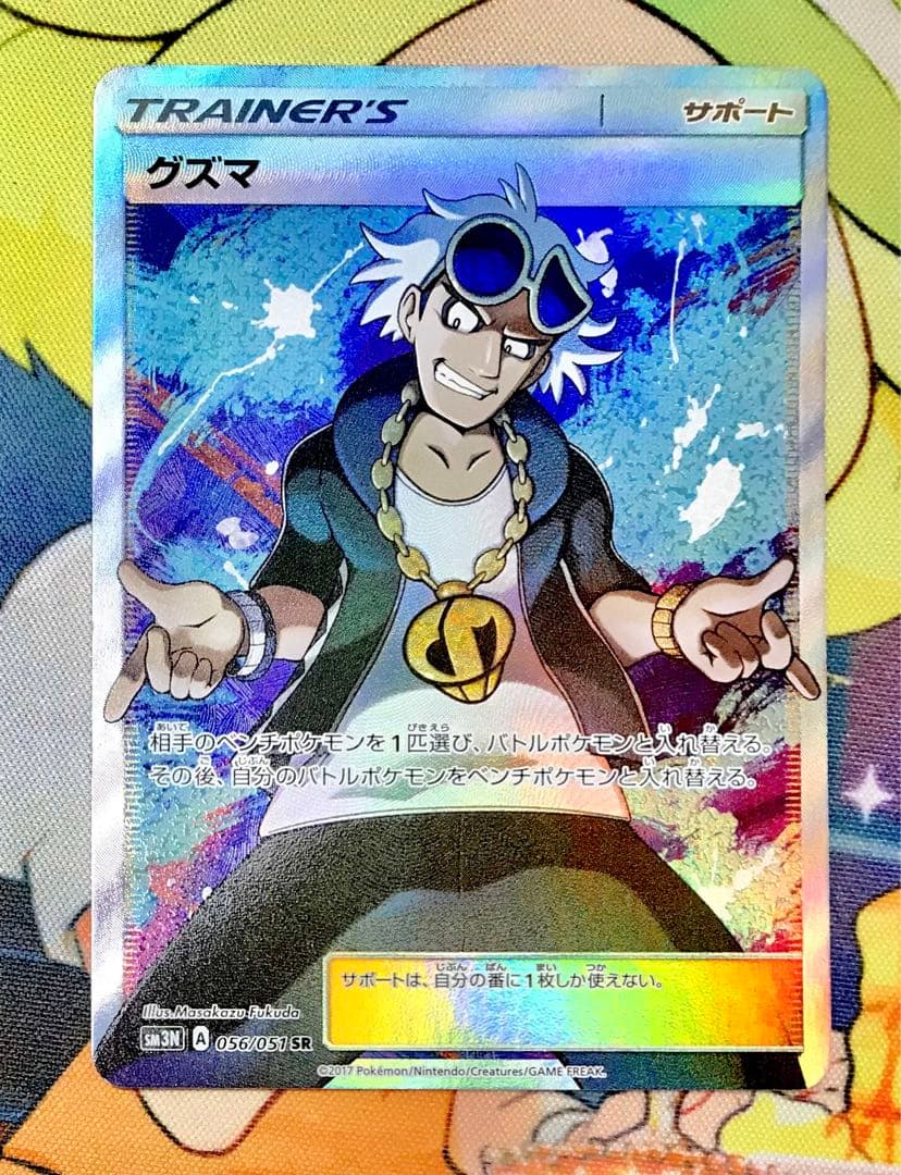 【特価】グズマ sr sm 056/051 光を喰らう闇