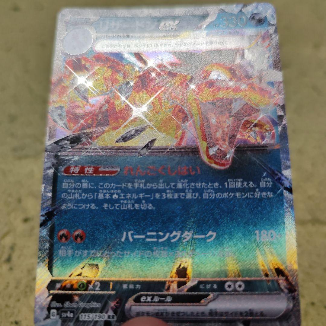 リザードンex RR SV4a シャイニートレジャーex 115/190
