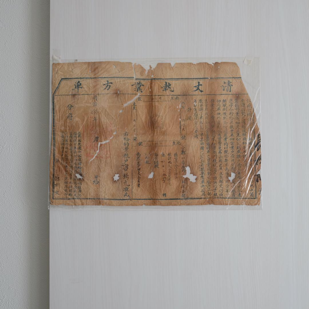 清代 清丈執業方単 土地丈量 古文書 紙資料 47×28cm