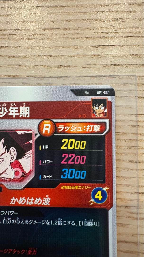 ドラゴンボールダイバーズアドバンスパック　apt-001 パラレル　孫悟空少年期