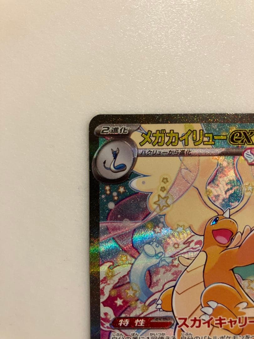 ポケモンカード　メガカイリューSAR