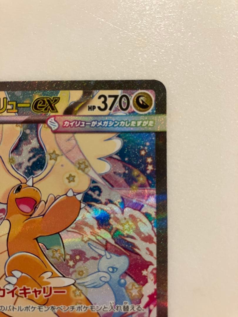 ポケモンカード　メガカイリューSAR