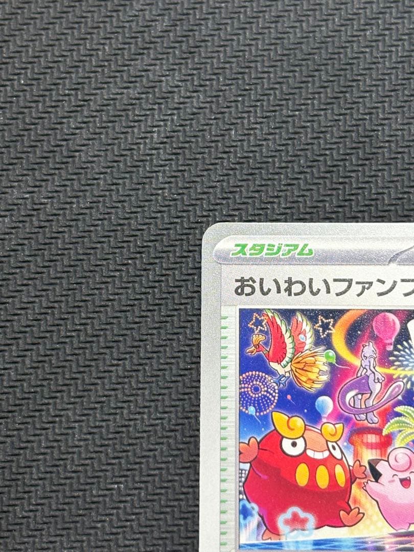 ポケモンカード　おいわいファンファーレ　2025　033/M-P　②