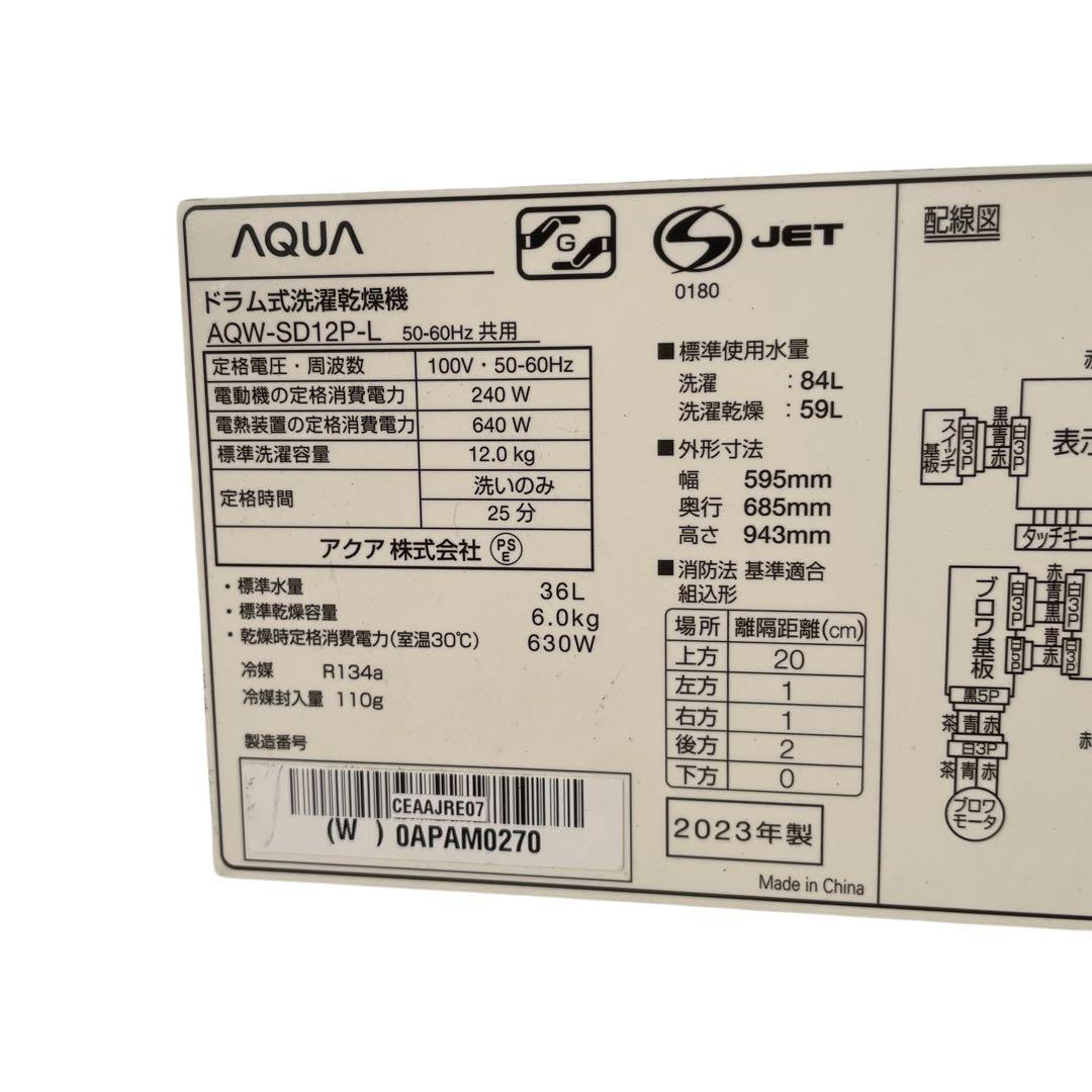 【名古屋市内優先】23年 AQUA ドラム式洗濯機 AQW-SD12P 12kg